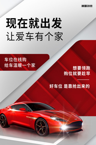 迷你轿车海报模板_大气红色质感地产促销车位出售红色灰色海报