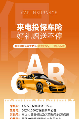 汽车保险营销黄色保险车险汽车投保金融营销海报