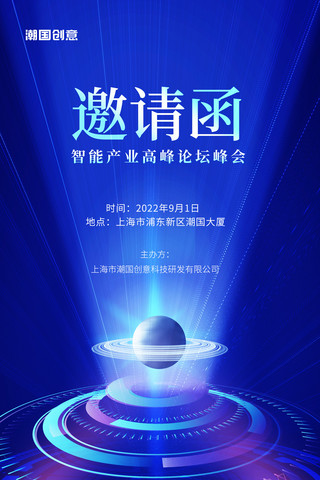蓝色科技峰会会议邀请函海报活动科技感未来