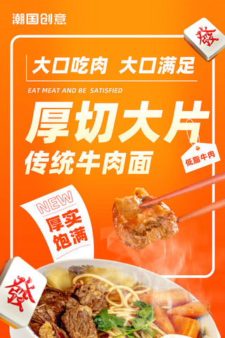 小吃门头字体字体海报模板_厚切大片牛肉面餐饮美食小吃橙黄色菜单海报