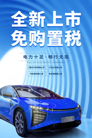 新能源车促销活动海报汽车营销蓝色全新上市新品免购置税大气海报