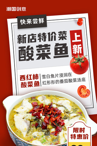 餐饮菜谱菜单海报模板_新店开业酸菜鱼上新美食餐饮营销海报红色上新