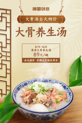 中式美食海报模板_大骨养生汤排骨汤餐饮美食中式宣传海报