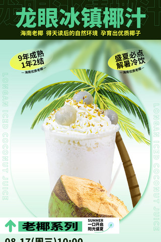 饮促销海报模板_夏季饮料饮品冰饮椰子汁椰汁营销促销海报