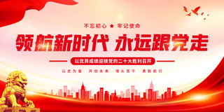 新时代中国特色社会主义免费海报模板_领航新时代永远跟党走二十大宣传展板