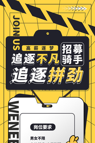 招募创意海报海报模板_孟菲斯海报招募骑手平面海报黄色创意卡通