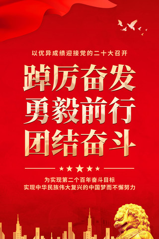 海报团结海报模板_红色喜庆迎接党的二十大宣传海报口号