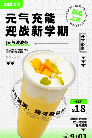 果汁和冰奶昔海报模板_开学季元气芒果奶昔奶茶绿色网格弥散海报