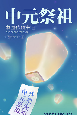 中元节七月半中国传统节日海报