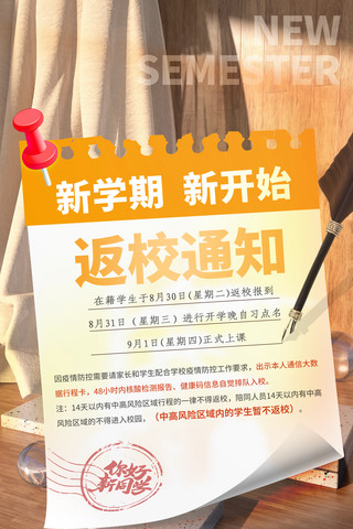 留言便签纸海报模板_新学期入学通知便签式海报开学开学季返校通知