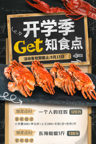 开学季借势营销海报餐饮美食秋天大闸蟹螃蟹