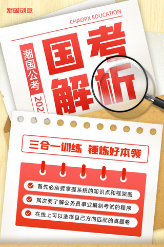 课上海报模板_公务员考试公考国考解析2023年国考上岸技巧宣传海报