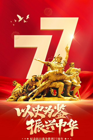 纪念牌匾海报模板_纪念抗日战争胜利77周年个红色创意平面海报