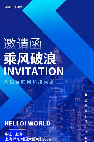 邀请函蓝色系平面海报设计科技商务办公峰会活动