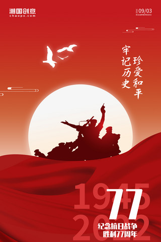 日出的天空海报模板_抗日战争胜利纪念日日出军人剪影红色简约海报