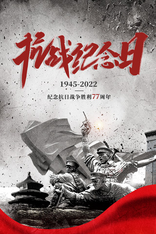 纪念抗日战争胜利77周年简约创意海报