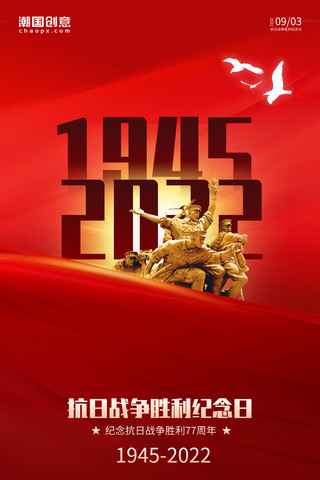 金属雕像海报模板_抗日战争胜利纪念日军人雕像红色简约海报