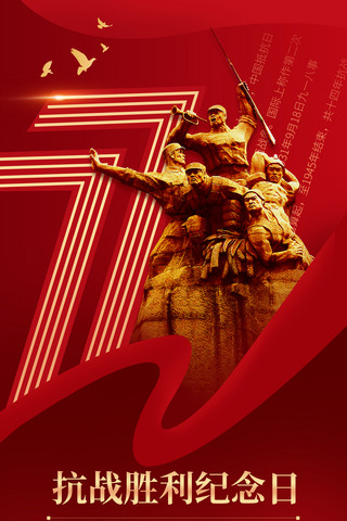 雕塑青铜海报模板_红色抗日战争胜利77周年平面宣传海报党政
