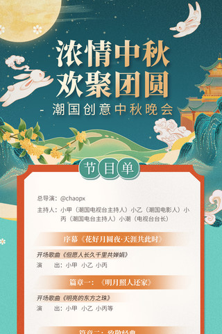 传统节日中秋节演出节目单长图宣传海报