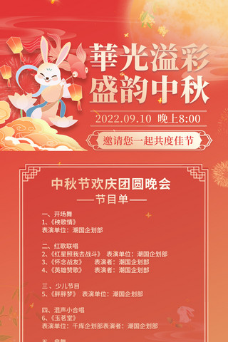 中秋节团圆晚会节目单物料宣传长图海报