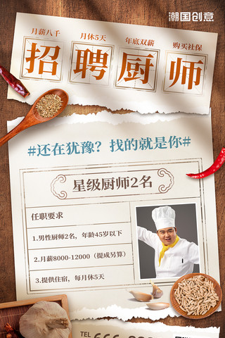 木台桌面海报模板_招聘星级大厨厨师创意撕纸风宣传海报