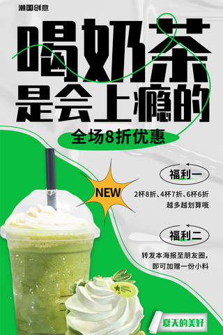 打折。衣架海报模板_喝奶茶是会上瘾的简约绿色海报餐饮饮料饮品促销活动福利打折优惠