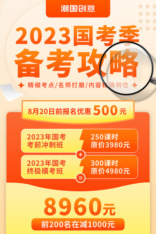 2023年公务员考试公考国考事业单位军队文职备考攻略课程营销海报教育考试招生橙色