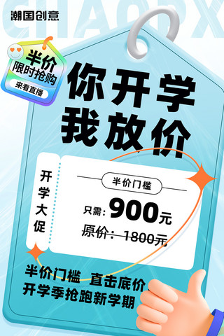 开学季大促半价课程优惠促销蓝色酸性宣传海报教育考试招生