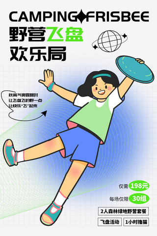 网格谣言海报模板_飞盘玩飞盘的女孩弥散简约海报扁平体育运动健身