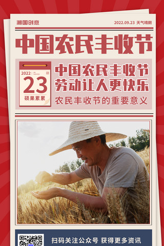 中国农民丰收节复古红色海报报纸通知日报资讯