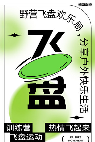 绿色社交海报模板_飞盘运动扁平绿色白色渐变海报创意体育