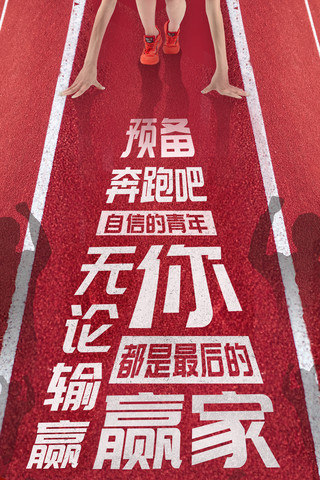 虫草花煨鸡汤海报模板_体育健身跑步马拉松运动海报竞技运动会赛场跑道青春赛跑