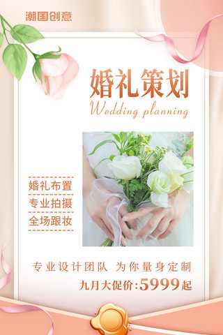 婚礼策划婚庆服务温馨简约优惠促销海报粉色简约信封