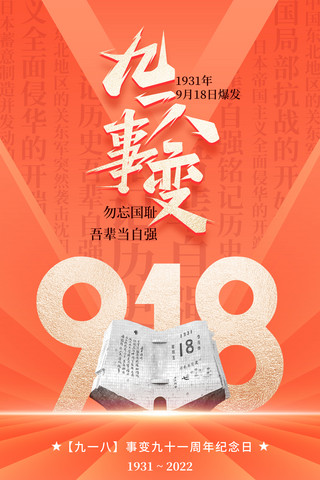 简约橙色九一八事变纪念海报鎏金党建党918