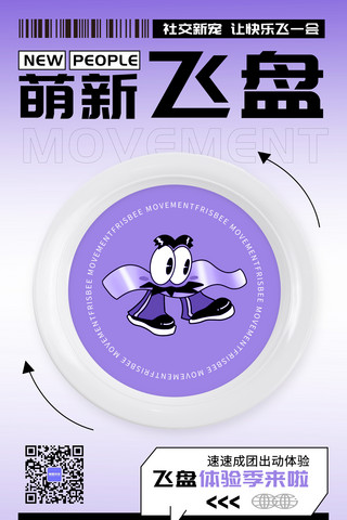 渐变运动海报海报模板_飞盘营销渐变涂鸦紫色白色海报