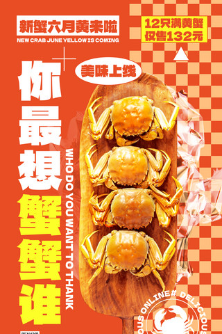 餐饮美食创意大闸蟹黄色海报生鲜海鲜水产秋天