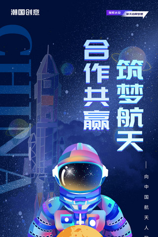 筑梦航天合作共赢赛博朋克风航天员太空蓝色空间站海报 