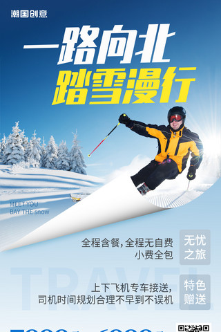 下雪的公路海报模板_一路向北踏雪漫行哈尔滨旅行海报体育运动滑雪冬季冬天旅行出游度假