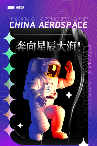 太空地贴海报模板_筑梦航天酸性风航天员太空紫色合作共赢空间站海报 