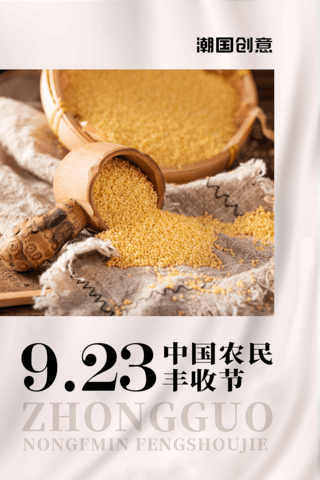秋季宣传海报模板_中国农民丰收节粮食丰收宣传海报大气摄影海报