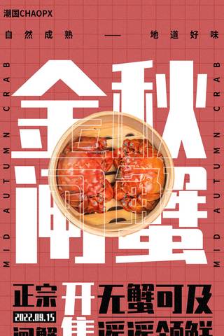海报金秋海报模板_餐饮美食大闸蟹平面海报设计红色大字报