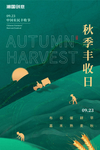 秋季底边海报模板_中国农民丰收节秋季丰收日国潮风小麦绿色收获麦穗海报