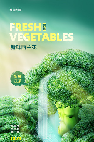 生鲜新鲜海报模板_蔬菜西兰花创意合成海报健康绿色餐饮美食生鲜轻食