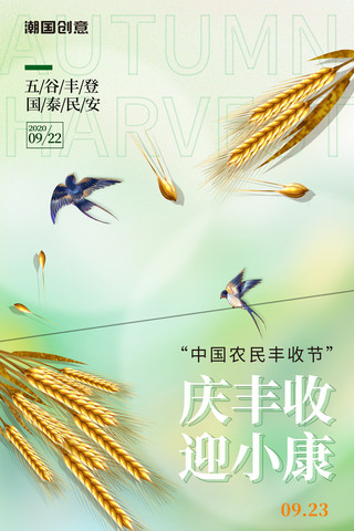 中国农民丰收庆丰收迎小康简约风小麦黄绿色收获麦穗海报