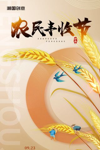 丰收农民海报模板_中国农民丰收简约风小麦黄色收获麦穗海报