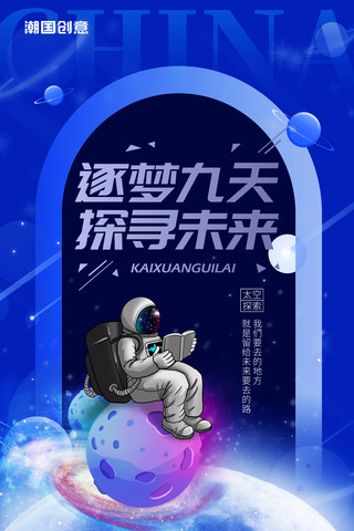 航天员太空生活海报模板_逐梦九天探寻未来简约风航天员太空蓝色空间站海报 