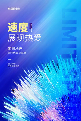 横向速度线海报模板_房地产蓝色速度热销简约海报地产科技粒子抽象励志速度