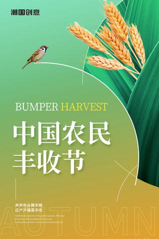 农民简约海报模板_中国农民丰收节秋季丰收日简约风小麦黄绿色收获麦穗海报