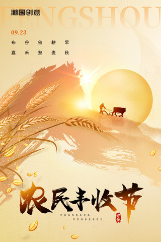 丰收农民海报模板_中国农民丰收节秋季丰收日中国风小麦黄色收获麦穗海报