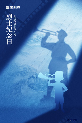简约电影胶片烈士纪念日宣传海报光影影蓝色深色